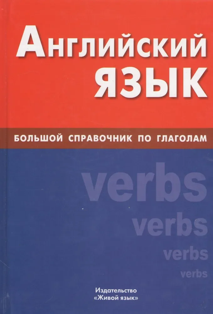 Обложка книги «Английский язык. Большой справочник по глаголам»