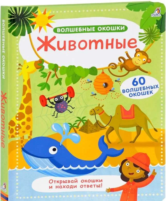 Обложка книги «Книга с окошками: животные»
