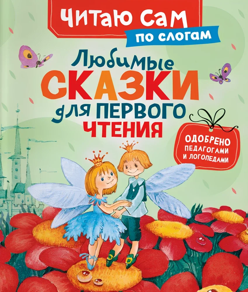 Обложка книги «Любимые сказки для первого чтения»