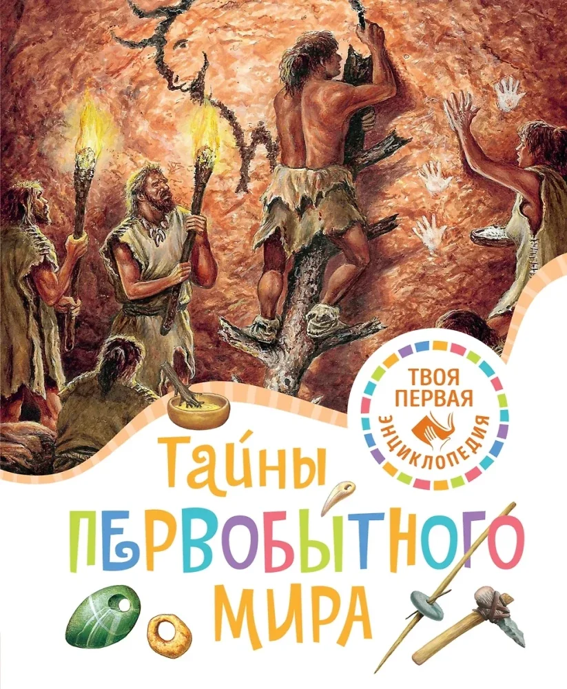 Обложка книги «Тайны первобытного мира»