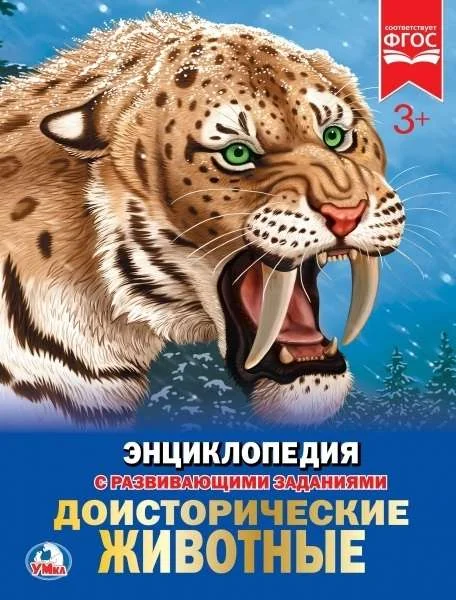 Обложка книги «Доисторические животные»