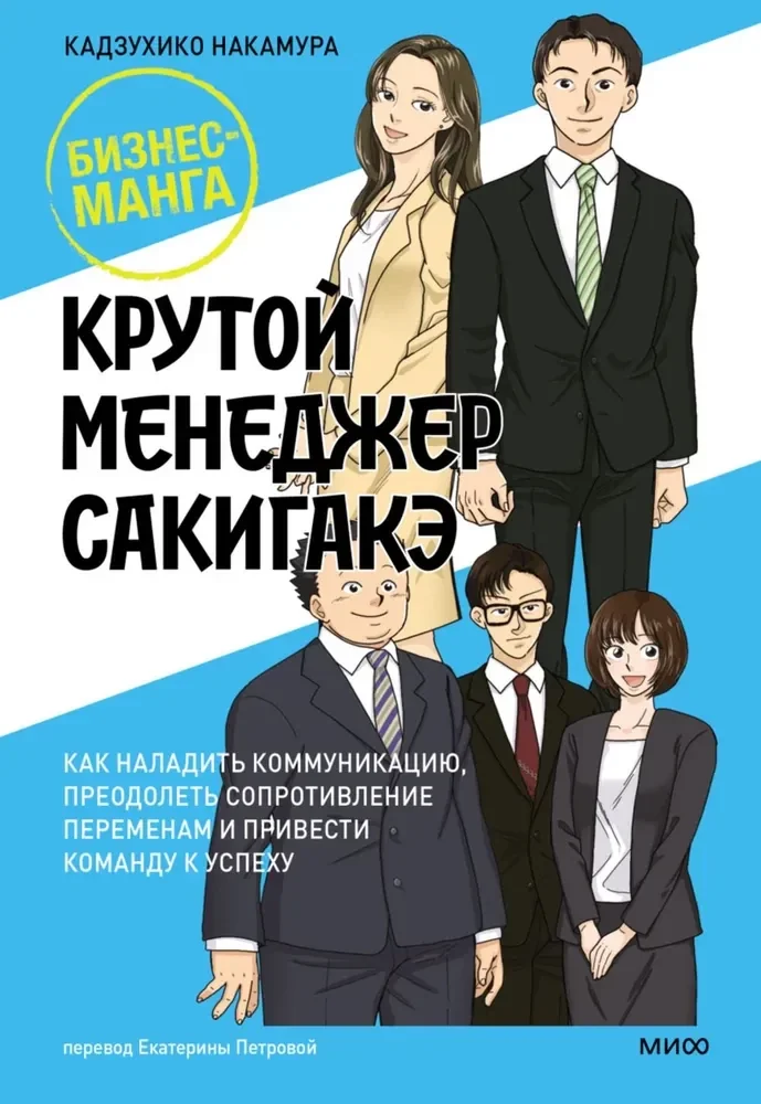 Обложка книги «Крутой менеджер Сакигакэ. Как наладить коммуникацию, преодолеть сопротивление переменам и привести команду к успеху»