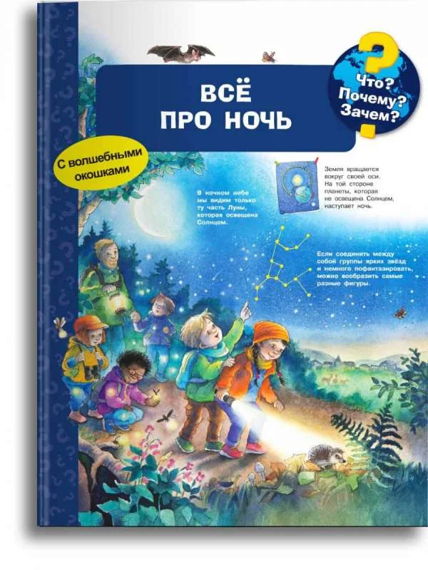 Обложка книги «Что? Почему? Зачем? Всё про ночь»