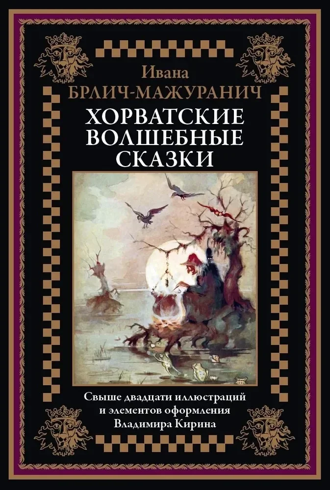 Обложка книги «Хорватские волшебные сказки. Иллюстрированное издание»