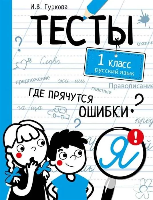 Обложка книги «ТЕСТЫ. Где прячутся ошибки? Русский язык. 1 класс»