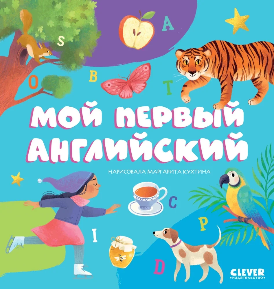 Обложка книги «Первые книжки малыша. Мой первый английский»