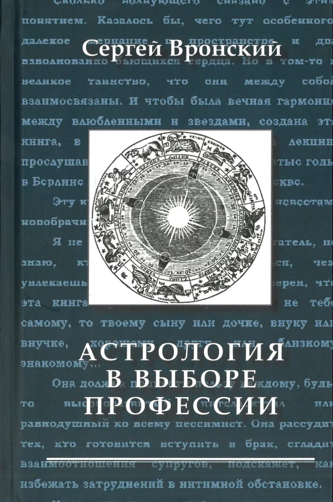 Обложка книги «Астрология в выборе профессии»
