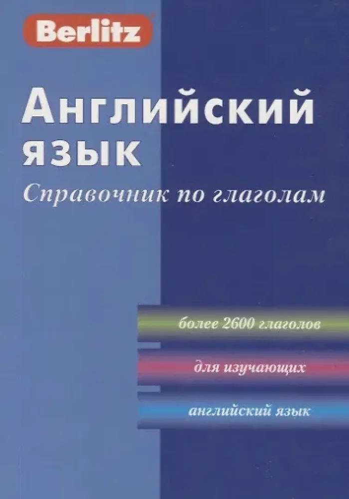 Обложка книги «Английский язык. Справочник по глаголам 3-е издание»