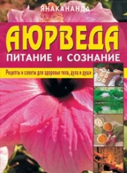 Обложка книги «Аюрведа - питание и сознание»
