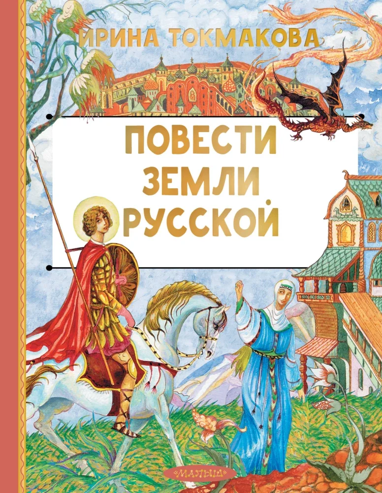 Обложка книги «Токмакова: Повести земли русской»
