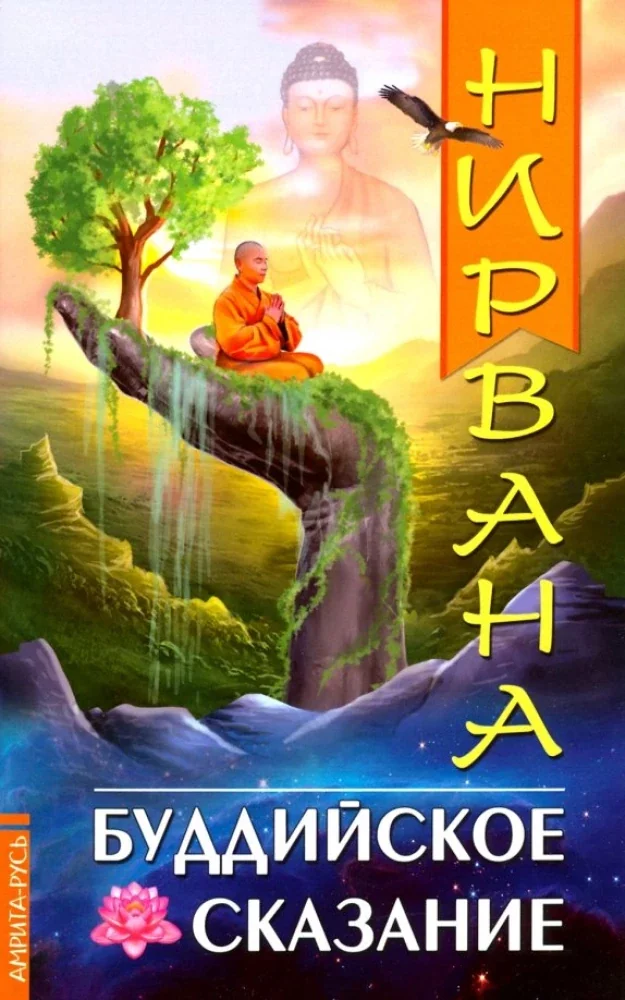 Обложка книги «Нирвана. Буддийское сказание»