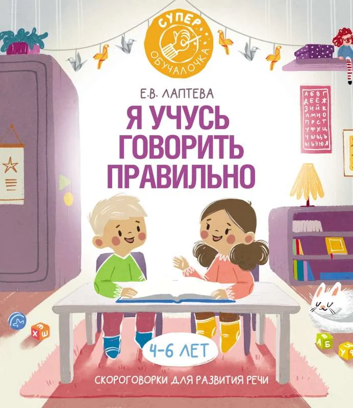 Обложка книги «Я учусь говорить правильно»
