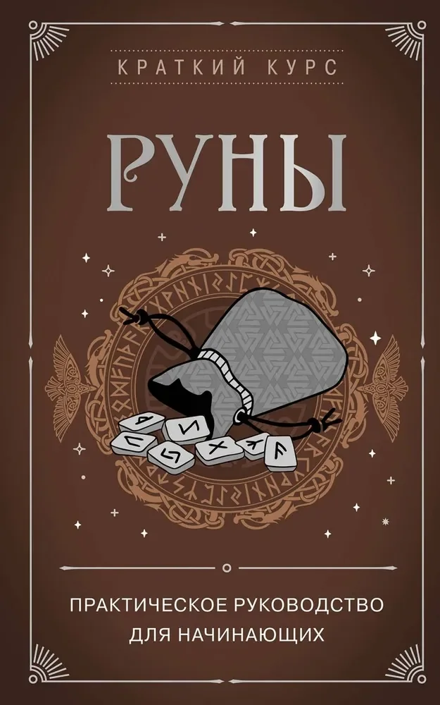Обложка книги «Руны. Практическое руководство для начинающих»