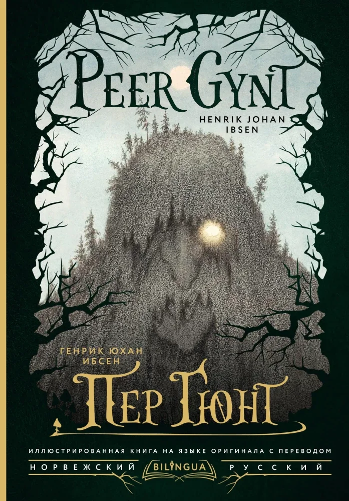 Обложка книги «Пер Гюнт = Peer Gynt»