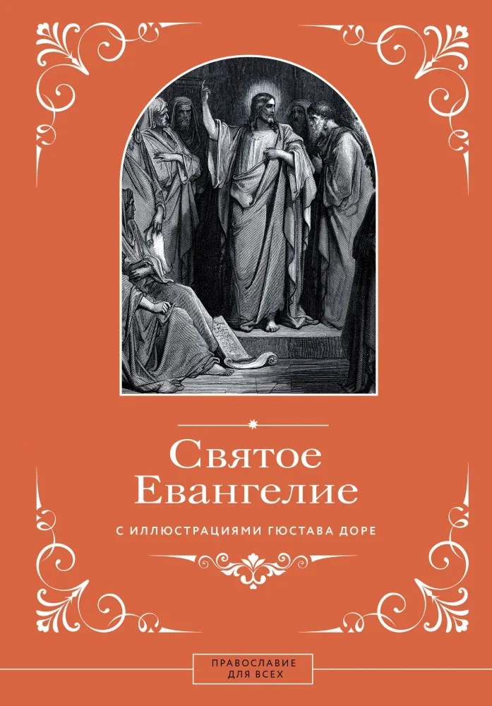 Обложка книги «Святое Евангелие с иллюстрациями Гюстава Доре»
