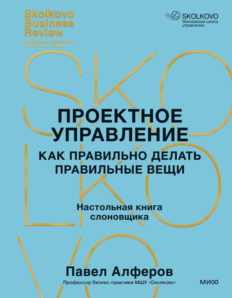 Обложка книги «Проектное управление: как правильно делать правильные вещи»