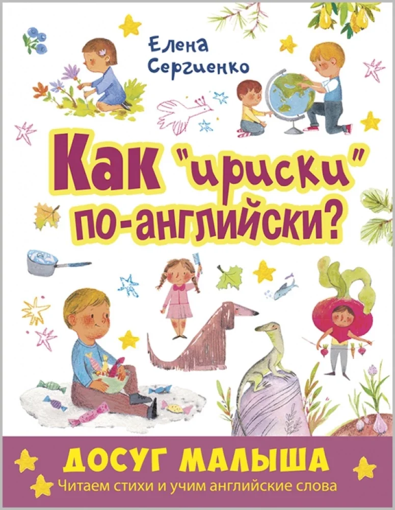 Обложка книги «Как ириски по-английски? Читаем стихи и учим английские слова»