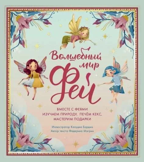 Обложка книги «Волшебный мир фей. Вместе с феями изучаем природу, печём кекс, мастерим подарки»