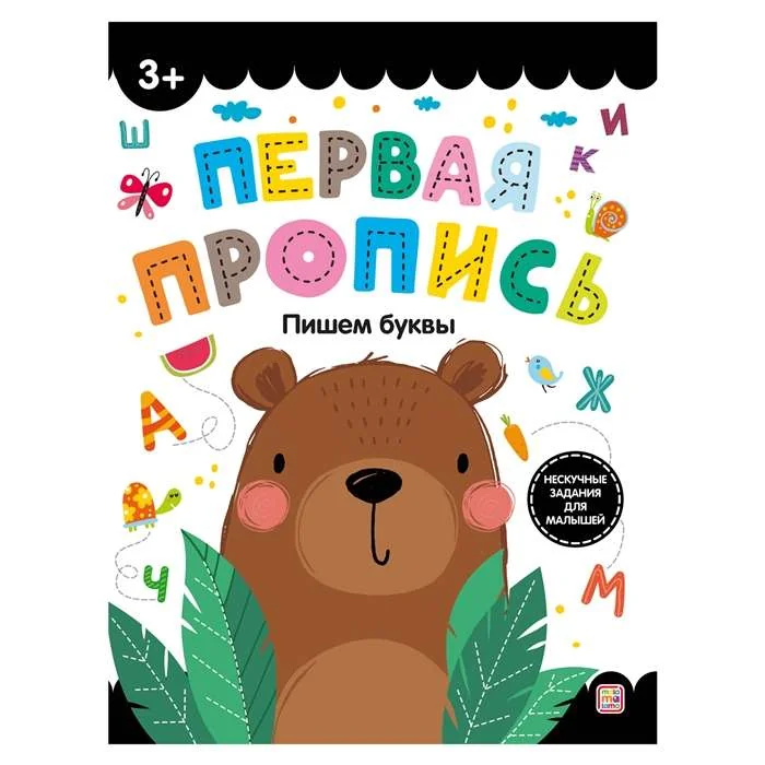 Обложка книги «Первая пропись. Пишем буквы»