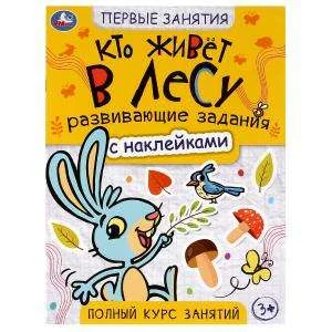 Обложка книги «Кто живёт в лесу. Первые знания с наклейками»