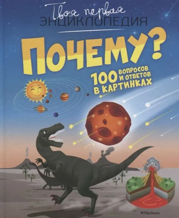 Обложка книги «Почему? 100 вопросов и ответов в картинках»