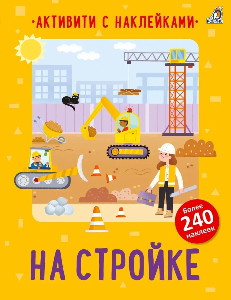 Обложка книги «Активити с наклейками. На стройке»