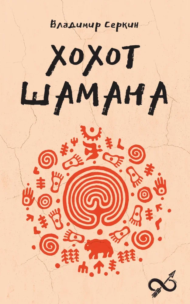 Обложка книги «Хохот шамана»
