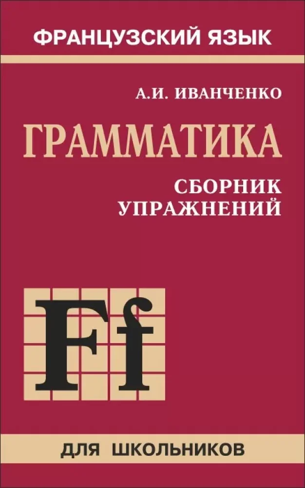 Обложка книги «ФРАНЦУЗСКИЙ ЯЗЫК. ГРАММАТИКА. СБОРНИК УПРАЖНЕНИЙ»
