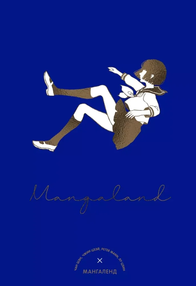 Обложка книги «Mangaland. Мангаленд»