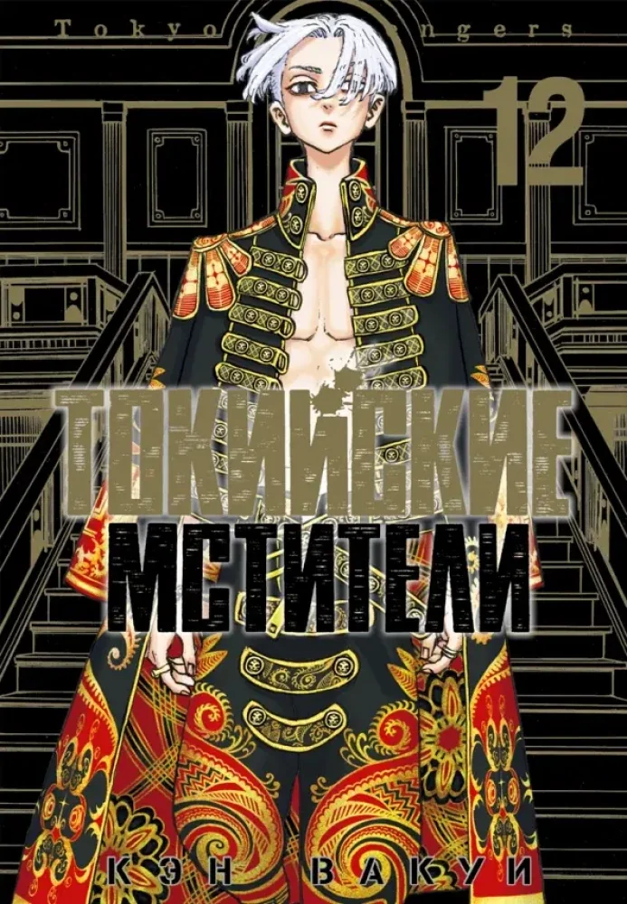 Обложка книги «Токийские мстители. Том 12»