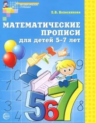 Обложка книги «Математические прописи для детей 5-7 лет»