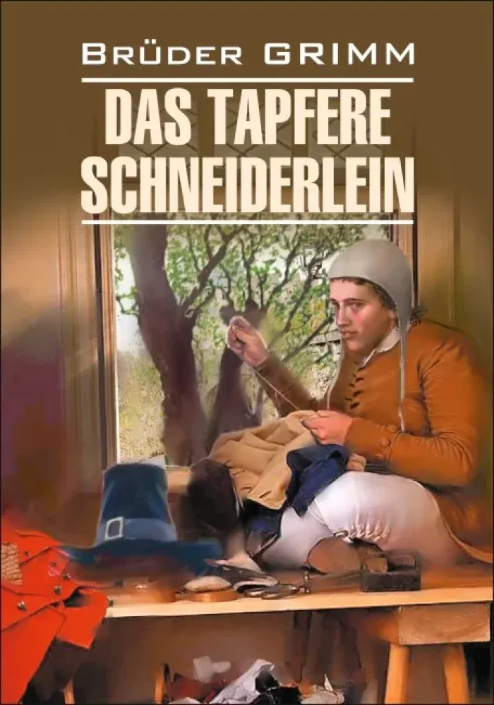 Обложка книги «Das tapfere Schneiderlein und andere Märchen»