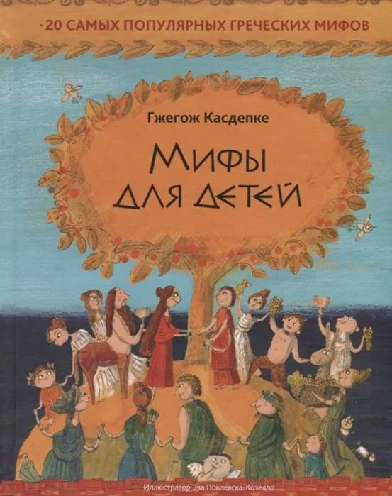 Обложка книги «Мифы для детей: 20 самых популярных греческих мифов»