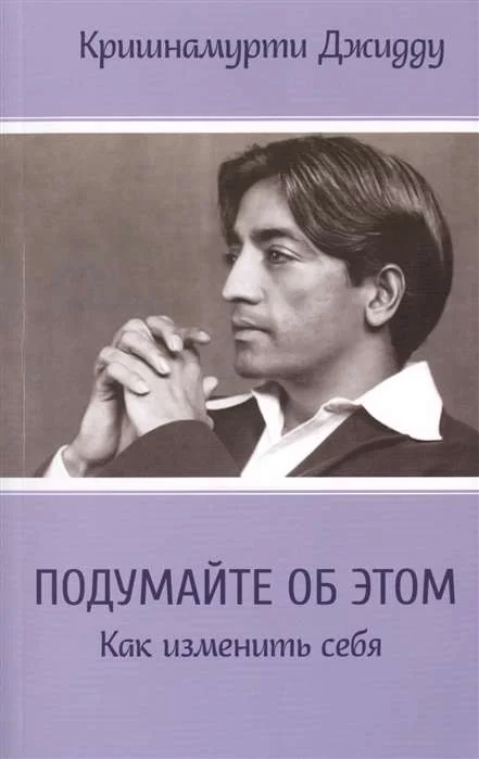 Обложка книги «Подумайте об этом. Как изменить себя»