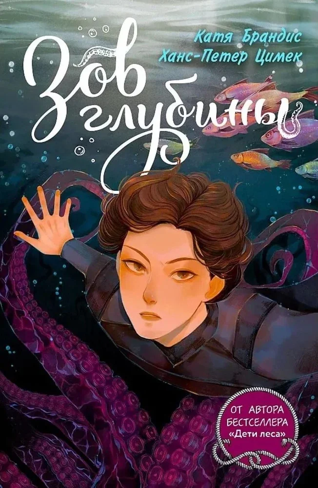 Обложка книги «Зов глубины»