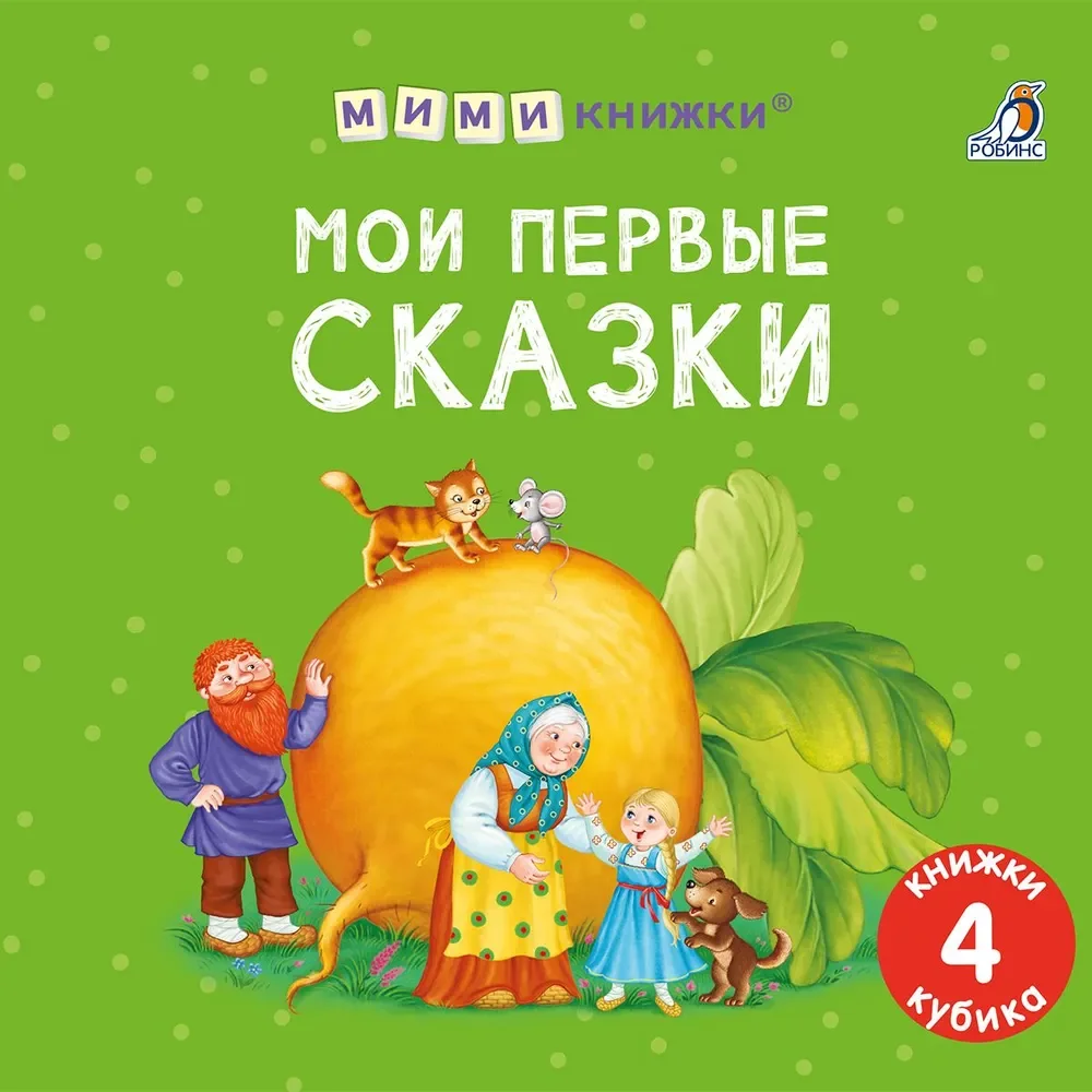 Обложка книги «Мими - книжки. Мои первые сказки»