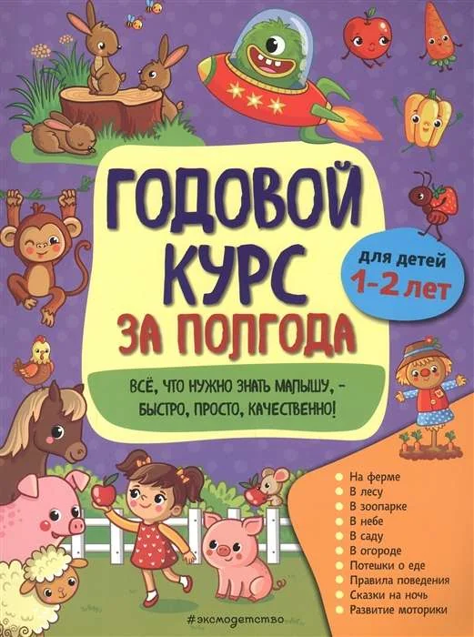 Обложка книги «Годовой курс за полгода. Для детей 1-2 лет»