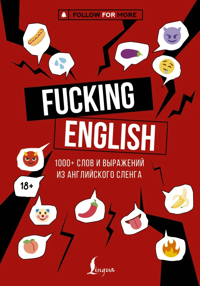 Обложка книги «Fucking English: 1000+ слов и выражений из английского сленга»