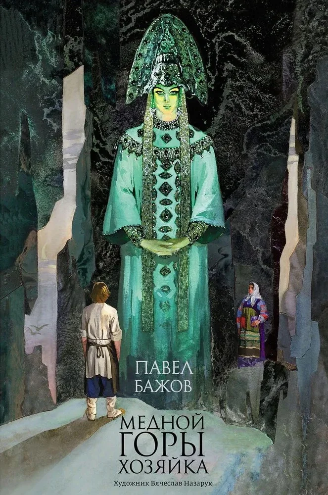 Обложка книги «Медной горы хозяйка»