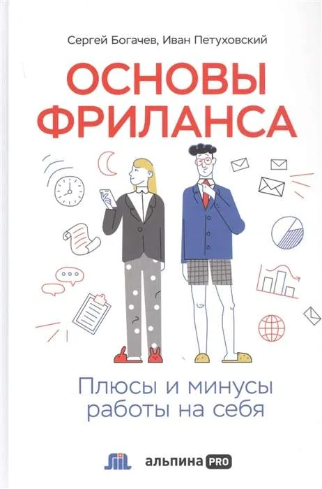 Обложка книги «Основы фриланса: Плюсы и минусы работы на себя»