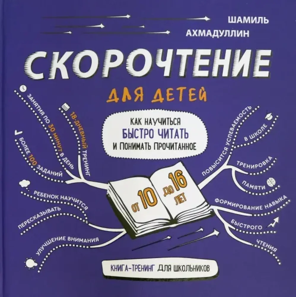 Обложка книги «Скорочтение для детей 10-16 лет. Как научить ребенка быстро читать и понимать прочитанное?»