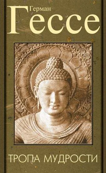Обложка книги «Тропа мудрости. Сиддхартха. 3-е изд»