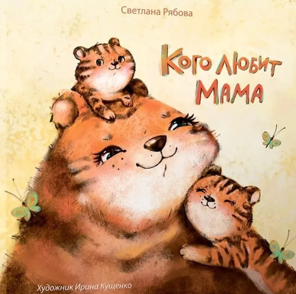 Обложка книги «Кого любит Мама»