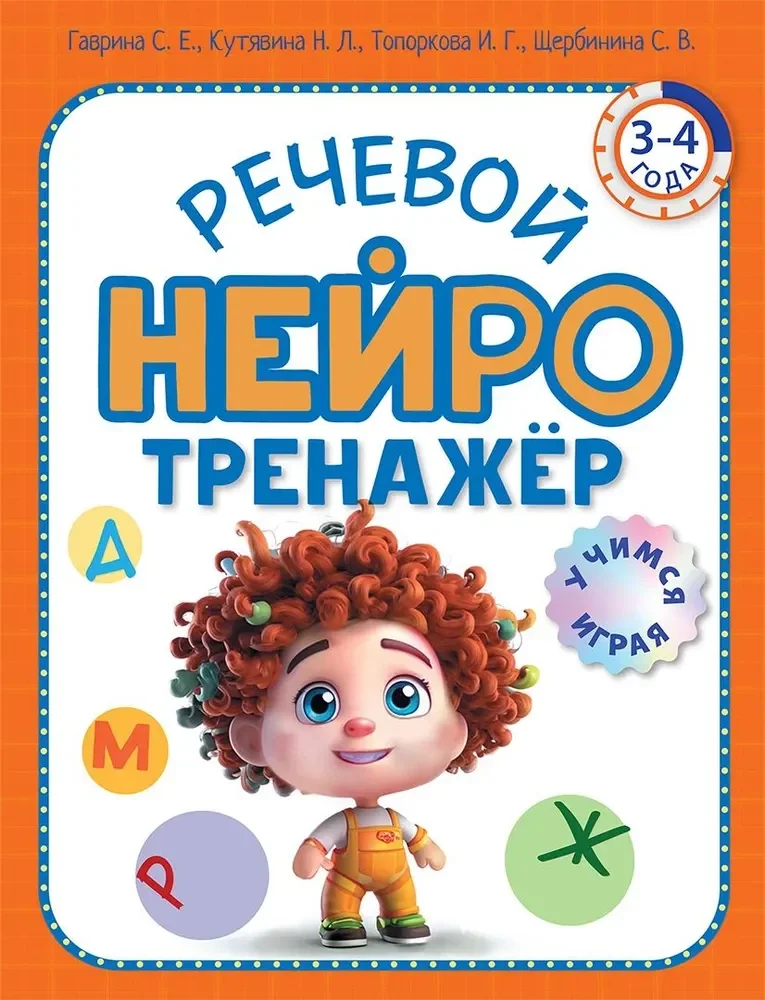 Обложка книги «Речевой нейротренажер»