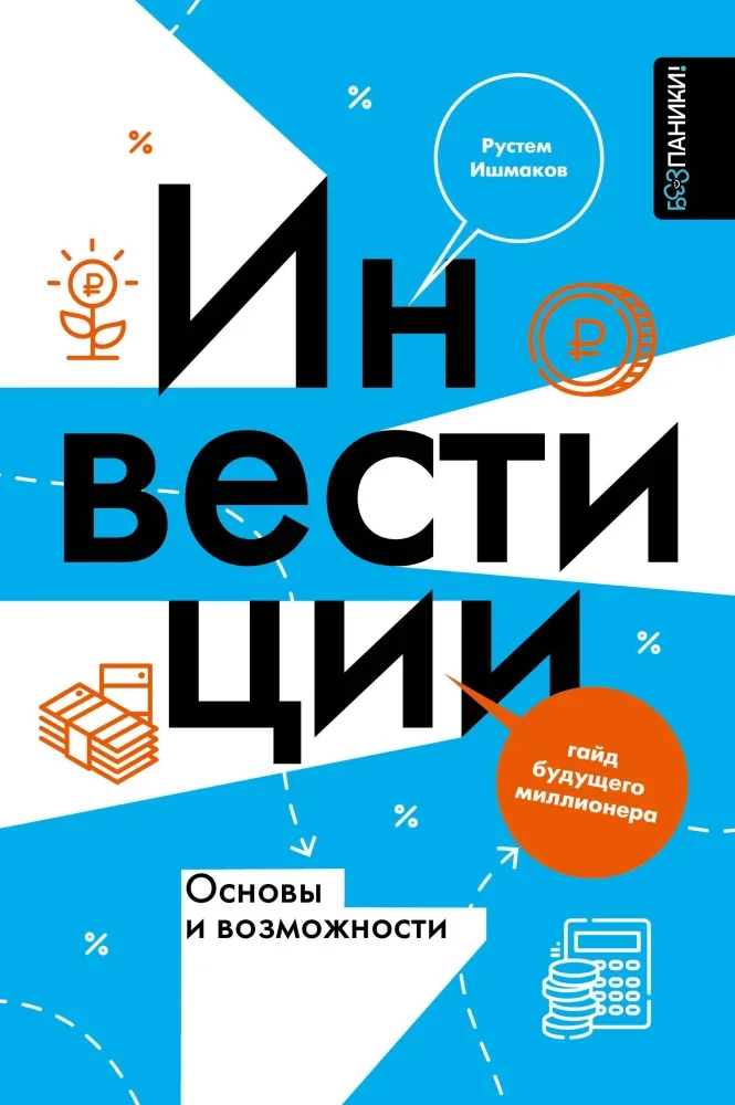 Обложка книги «Инвестиции. Основы и возможности. Гайд будущего миллионера»