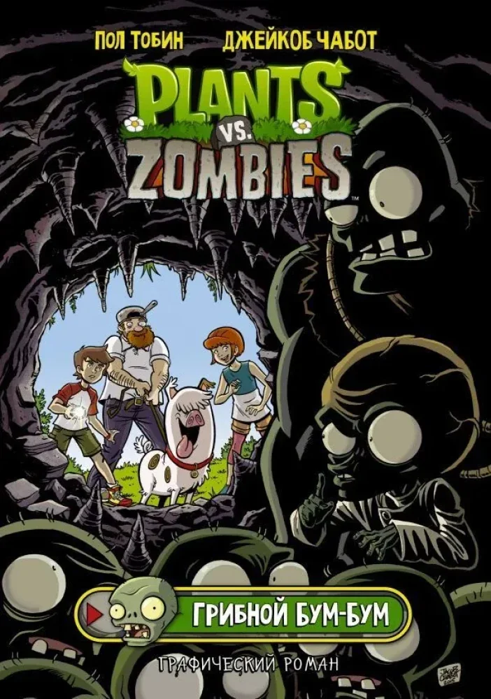 Обложка книги «Plants vs Zombies. Растения против зомби. Грибной Бум-Бум»