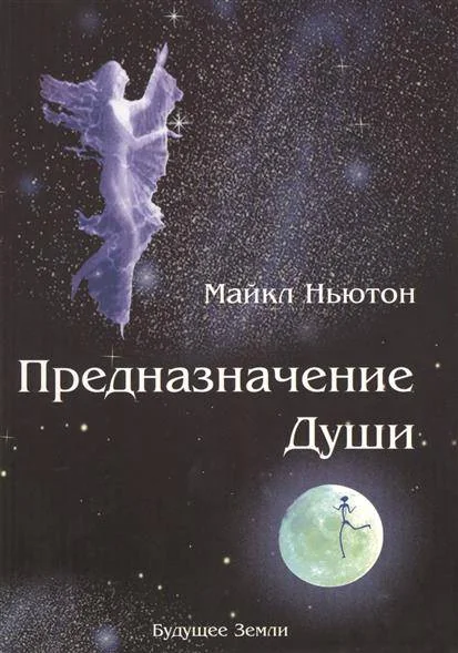 Обложка книги «Предназначение Души. Жизнь между жизнями»