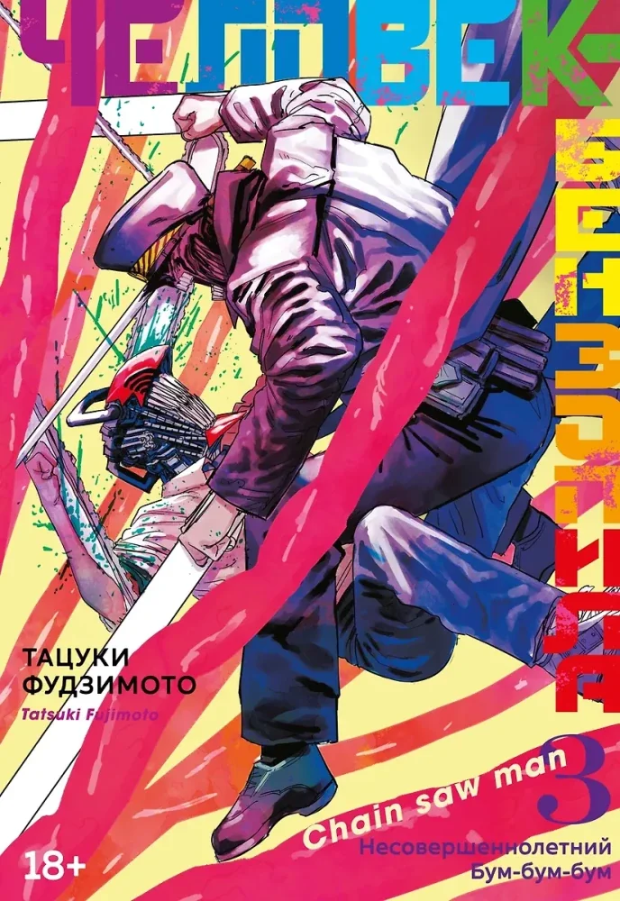 Обложка книги «Человек-бензопила. Кн. 3. Несовершеннолетний. Бум-бум-бум»