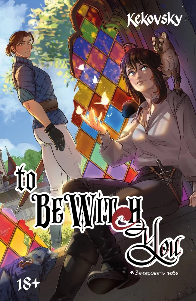 Обложка книги «To be wit(c)h You : To be wit(c)h You. Зачаровать тебя»