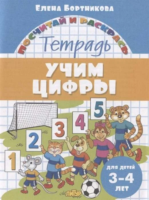 Обложка книги «Учим цифры. Тетрадь для детей 3-4 лет»